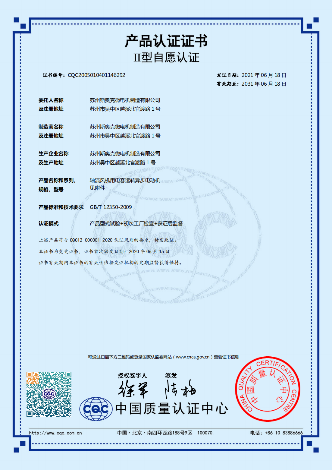 軸流風(fēng)機(jī)用電容運(yùn)轉(zhuǎn)異步電動(dòng)機(jī) 有效期2031-6-18