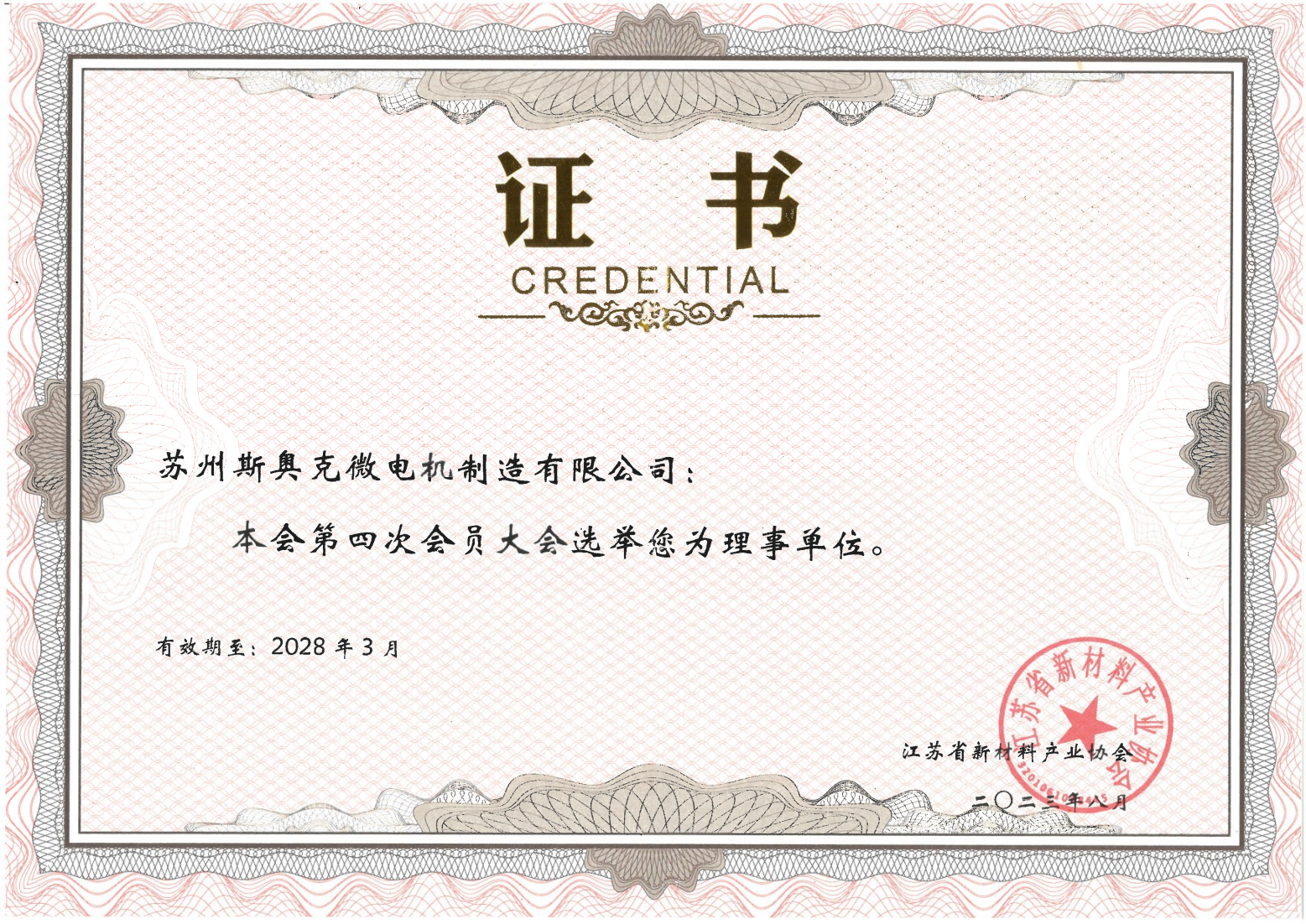 江蘇省新材料產(chǎn)業(yè)協(xié)會理事單位2028年