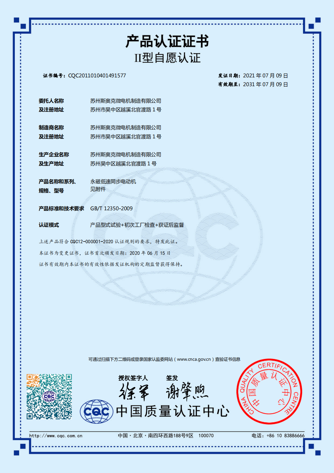 永磁低速同步電動(dòng)機(jī)（三相） 有效期2031-7-9